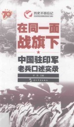 在同一面战旗下 中国驻印军老兵口述实录