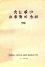 宪法教学参考资料选辑 4