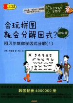 会玩拼图就会分解因式? 阿贝尔教你学因式分解 1