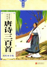 遇见最美古诗词 唐诗三百首 美绘本全集 第3册