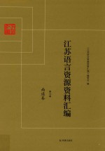 江苏语言资源资料汇编 第6册 南通卷