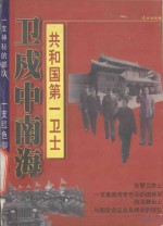 卫戌中南海 共和国第一卫士