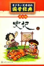 青少年一定要读的国学经典 史记 上