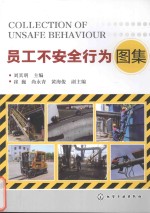 员工不安全行为图集