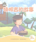七色阳光绘本故事 特明吉的故事