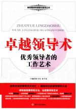 卓越领导术 优秀领导者的工作艺术