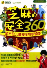 芝麻的安全360 全方位儿童安全守护读本 上