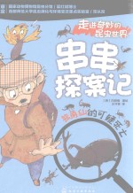 走进奇妙的昆虫世界 串串探案记 独角仙的可疑死亡