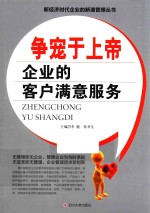 争宠于上帝 企业的客户满意服务