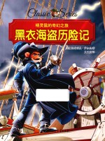 精灵鼠的奇幻之旅 黑衣海盗历险记