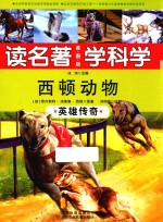 西顿动物 英雄传奇