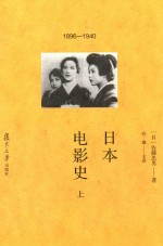 日本电影史 上 1896-1940