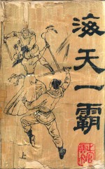 海天一霸 上