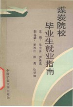 煤炭院校毕业生就业指南