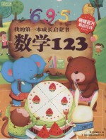 我的第一本成长启蒙书 数学123