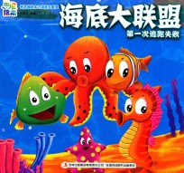 新思维绘本之海底大联盟 第一次逃跑失败