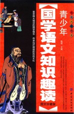 青少年国学语文知识趣读