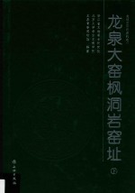 龙泉大窑枫洞岩窑址 下