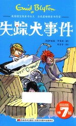 神秘 7 失踪犬事件