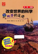 改变世界的科学丛书 地学的足迹