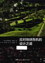 应对地球危机的设计之道