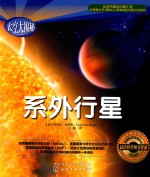 太空大揭秘 系外行星