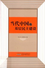当代中国的基层民主建设
