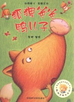 狐狸爸爸鸭儿子