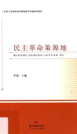 民主革命策源地