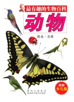 最有趣的生物百科 动物·昆虫·鸟类 图解少儿版