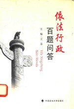 依法行政百题问答