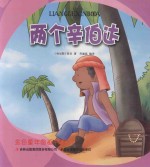 金色童年图画书系 两个辛伯达