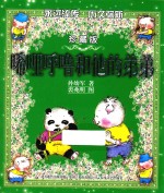 小猪唏哩呼噜 唏哩呼噜和他的弟弟 彩色珍藏版