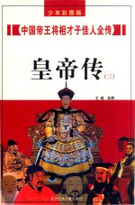 中国帝王将相才子佳人全传 皇帝传 3