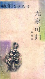 无家可归