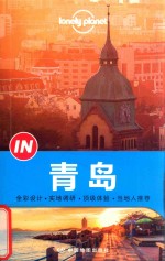 Lonely Planet旅行指南系列 青岛