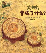 科学小种子 大树,变成了什么?