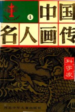 中国名人画传 科学家 4