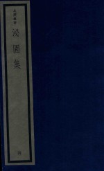 吴兴丛书 泌园集 4