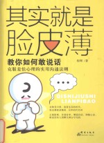其实就是脸皮薄 教你如何敢说话