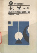 中等职业技术学校教材 化学 全1册