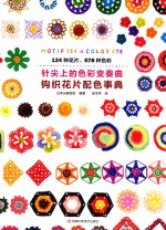 针尖上的色彩变奏曲 钩织花片配色事典
