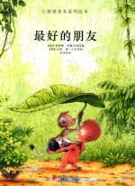 小猩猩多多系列绘本 最好的朋友