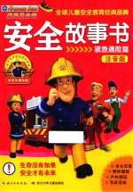 消防员山姆安全故事 紧急遇险篇 注音版