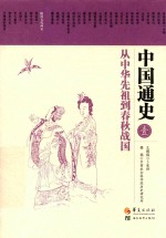 中国通史 从中华先祖到春秋战国