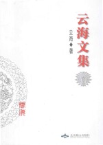 云海文集