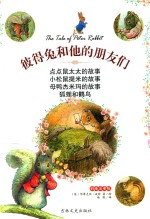 彼得兔和他们的朋友们 点点鼠太太的故事 彩绘注音版