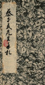蔡孑民先生手札