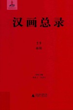汉画总录29南阳