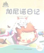七色阳光绘本故事 加尼诺日记